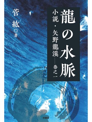 cover image of 龍の水脈　小説・矢野龍渓 巻之一